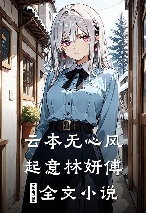 云本无心风起意林妍傅璟全文小说