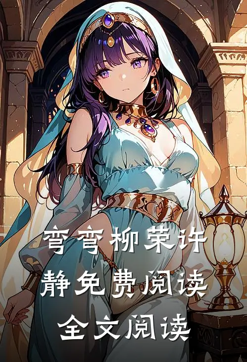 弯弯柳荣许静免费阅读全文阅读