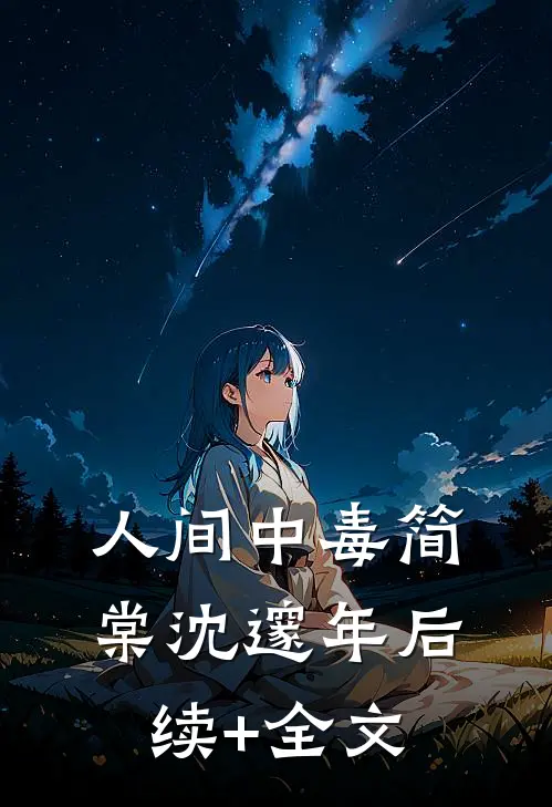 人间中毒简棠沈邃年后续+全文