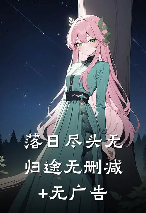 落日尽头无归途无删减+无广告