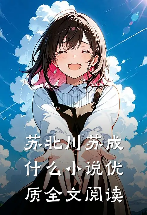 苏北川苏成什么小说优质全文阅读