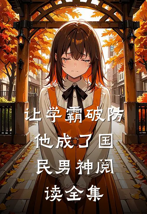 让学霸破防，他成了国民男神阅读全集