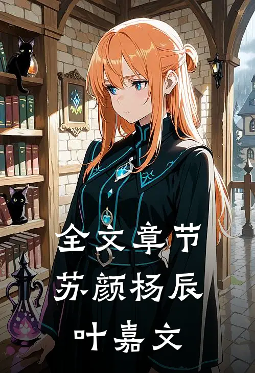全文章节苏颜杨辰叶嘉文