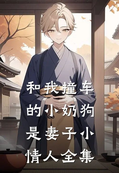 和我撞车的小奶狗是妻子小情人全集