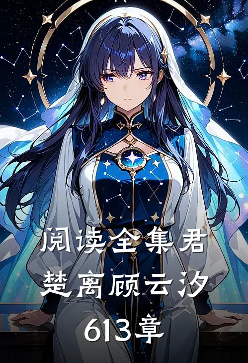 阅读全集君楚离顾云汐613章