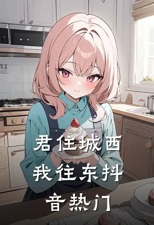 君住城西我往东抖音热门