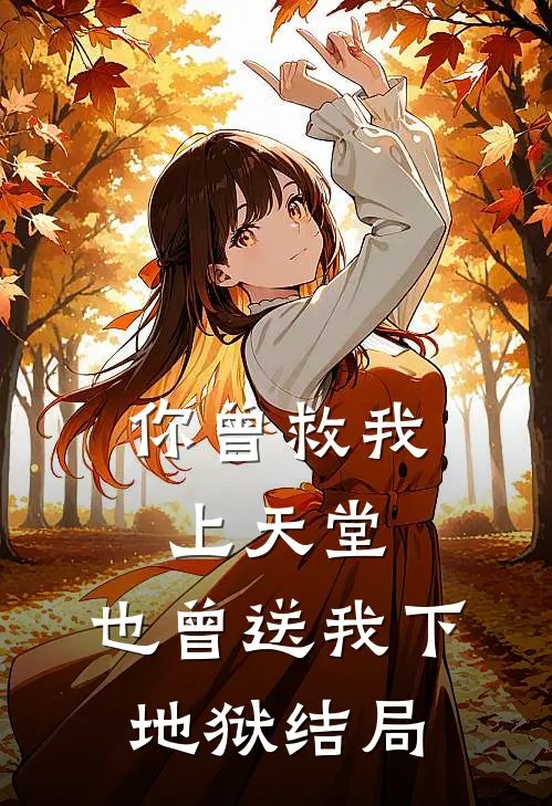 你曾救我上天堂，也曾送我下地狱结局