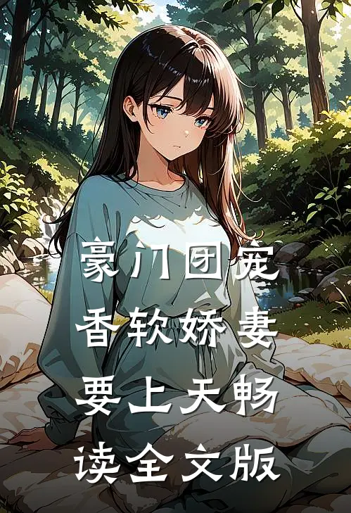 豪门团宠：香软娇妻要上天畅读全文版