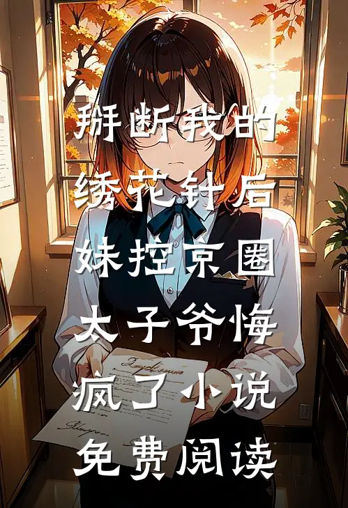 掰断我的绣花针后，妹控京圈太子爷悔疯了小说免费阅读