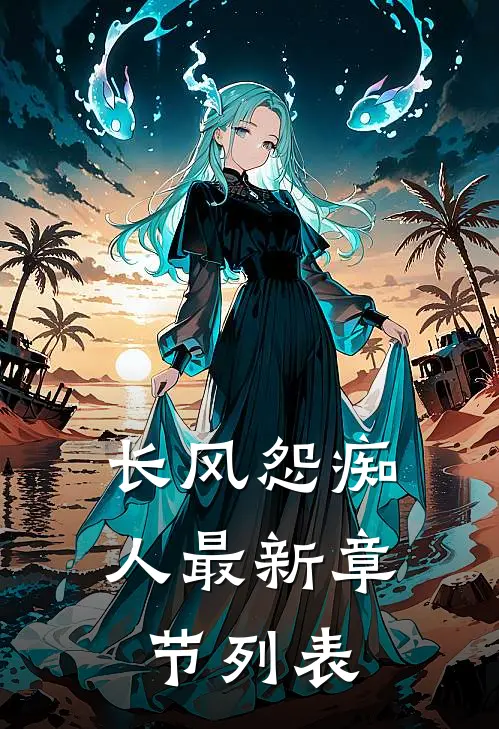 长风怨痴人最新章节列表