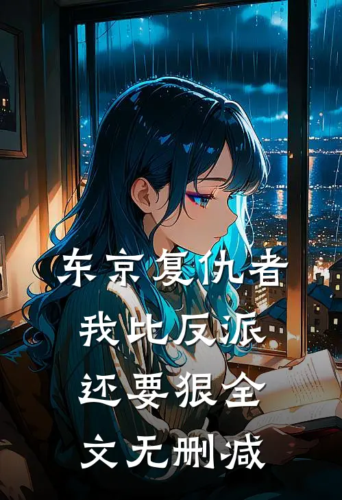 东京复仇者：我比反派还要狠全文无删减