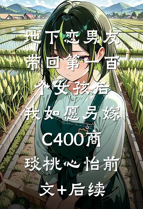 地下恋男友带回第一百个女孩后，我如愿另嫁C400商琰桃心怡前文+后续