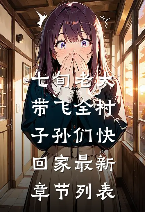 七旬老太带飞全村，子孙们快回家最新章节列表