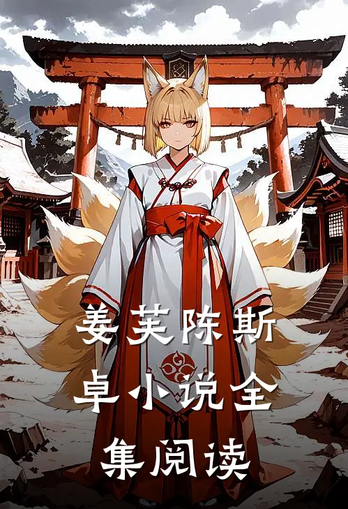 姜芙陈斯卓小说全集阅读