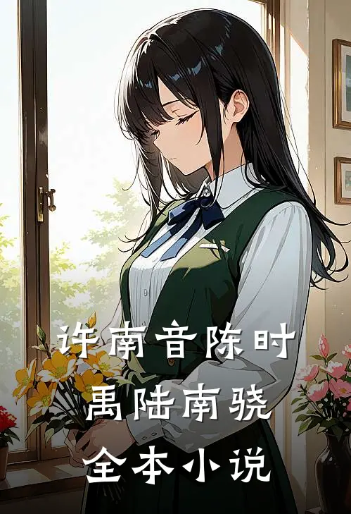 许南音陈时禹陆南骁全本小说