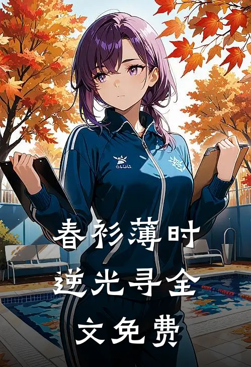春衫薄时逆光寻全文免费
