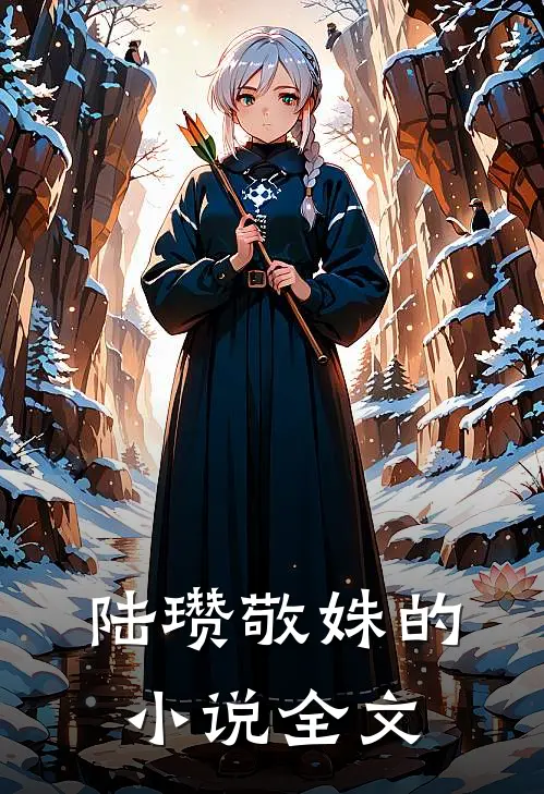 陆瓒敬姝的小说全文