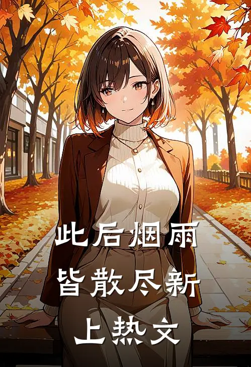 此后烟雨皆散尽新上热文