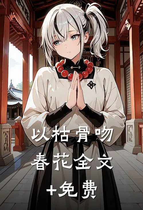 以枯骨吻春花全文+免费