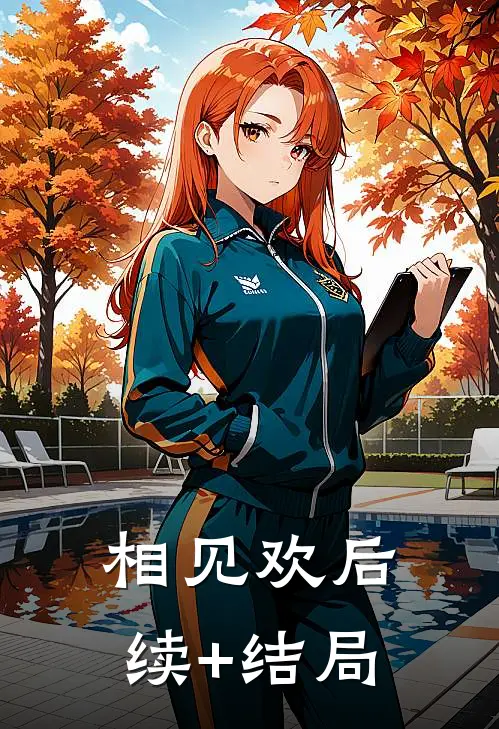 相见欢后续+结局