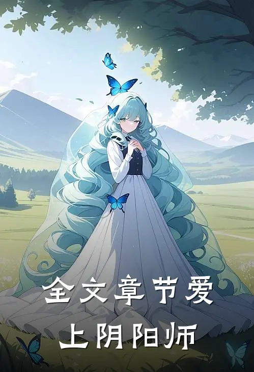 全文章节《爱上阴阳师》