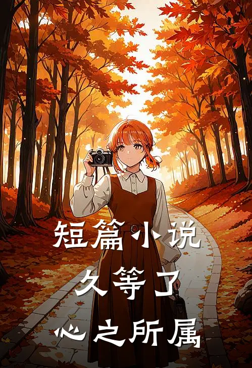 短篇小说久等了，心之所属