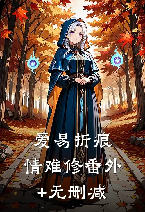 爱易折痕，情难修番外+无删减