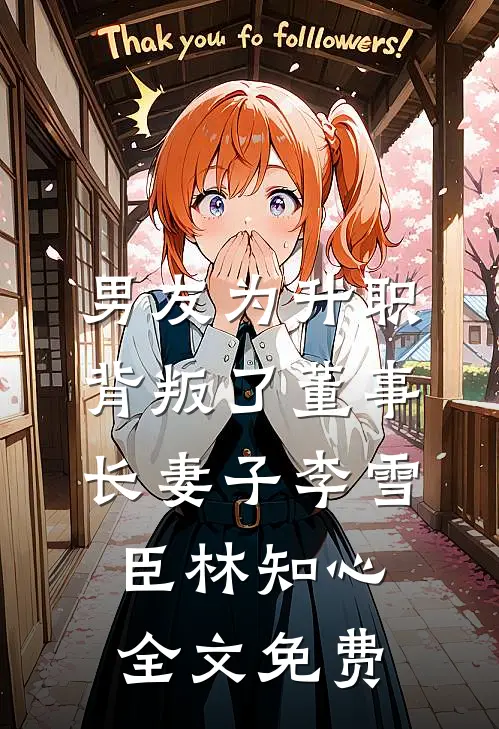 男友为升职背叛了董事长妻子李雪臣林知心全文免费