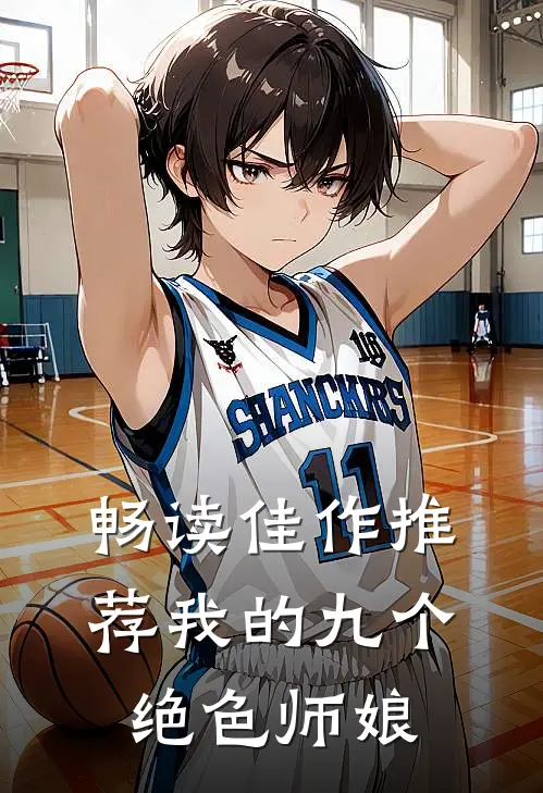 畅读佳作推荐我的九个绝色师娘