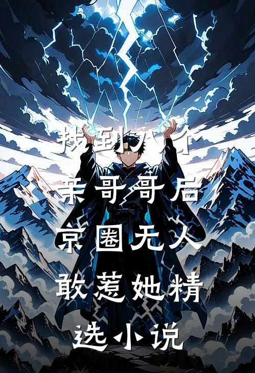 找到八个亲哥哥后，京圈无人敢惹她精选小说