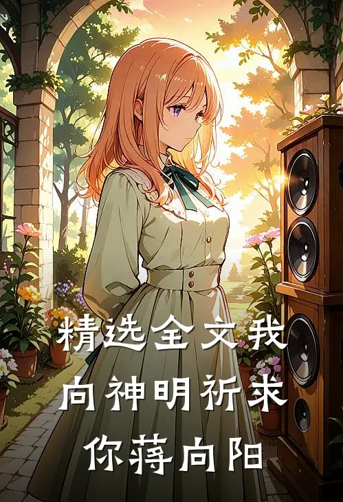 精选全文我向神明祈求你蒋向阳
