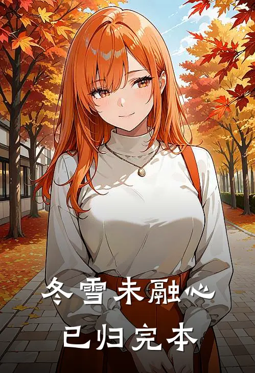 冬雪未融心已归完本