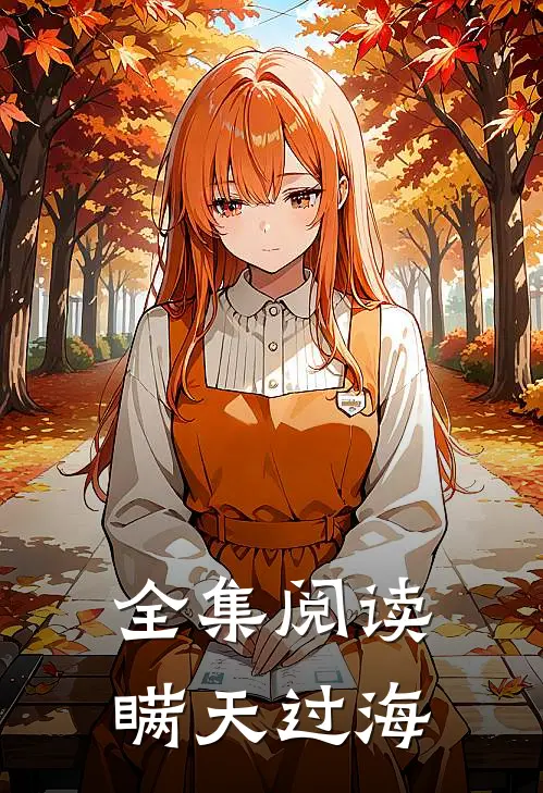 全集阅读瞒天过海