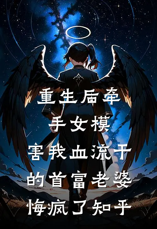 重生后牵手女模，害我血流干的首富老婆悔疯了知乎