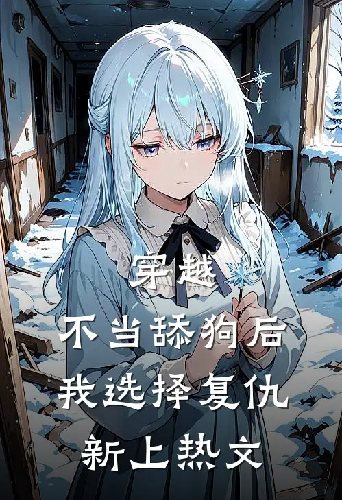 穿越：不当舔狗后，我选择复仇新上热文
