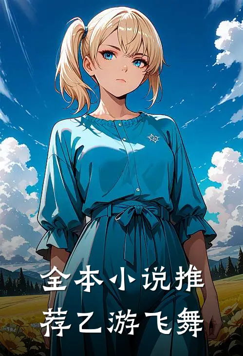 全本小说推荐乙游飞舞