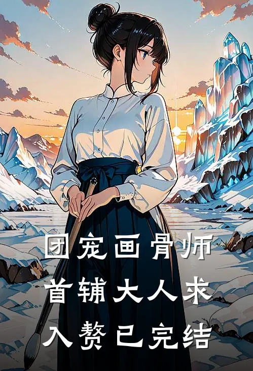 团宠画骨师：首辅大人求入赘已完结