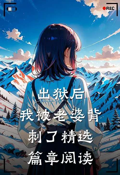 出狱后，我被老婆背刺了精选篇章阅读