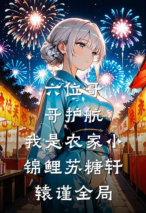 六位哥哥护航，我是农家小锦鲤苏糖轩辕谨全局