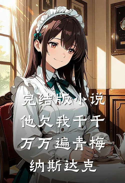 完结版小说他欠我千千万万遍青梅纳斯达克