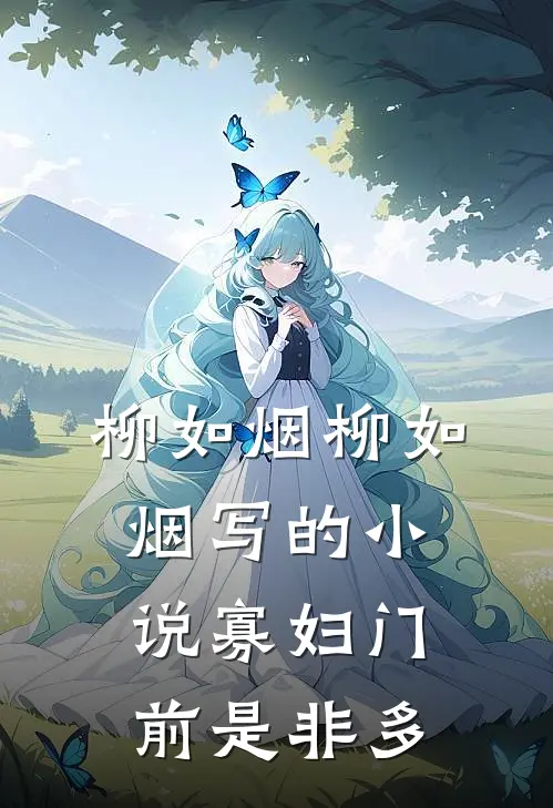 柳如烟柳如烟写的小说寡妇门前是非多