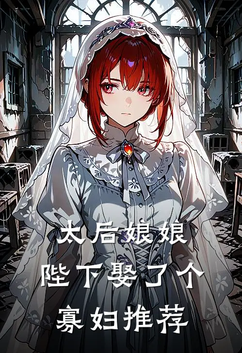 太后娘娘，陛下娶了个寡妇推荐