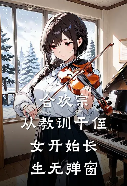 合欢宗，从教训干侄女开始长生无弹窗