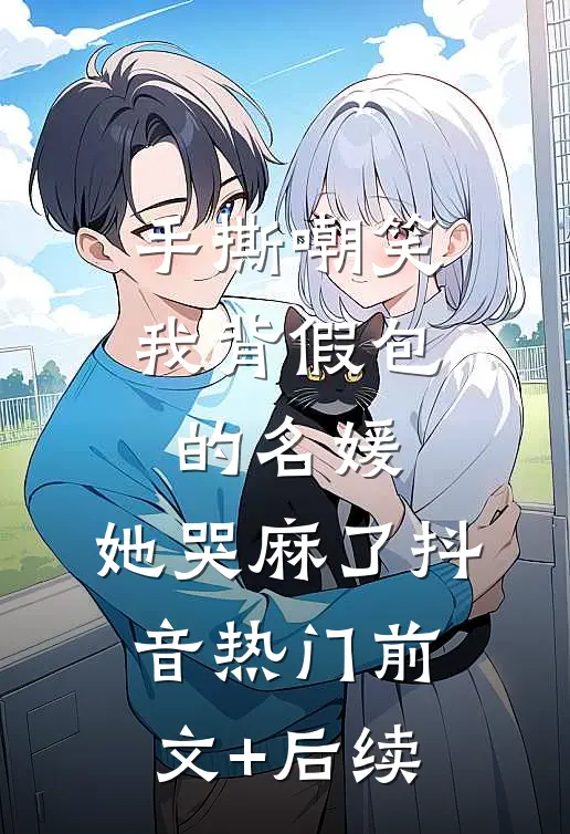 手撕嘲笑我背假包的名媛，她哭麻了抖音热门前文+后续