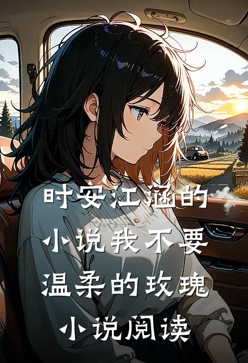 时安江涵的小说我不要温柔的玫瑰小说阅读