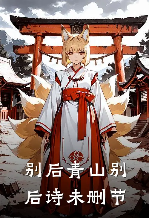 别后青山别后诗未删节