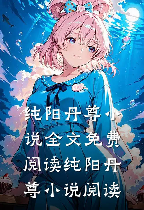 纯阳丹尊小说全文免费阅读_纯阳丹尊小说阅读