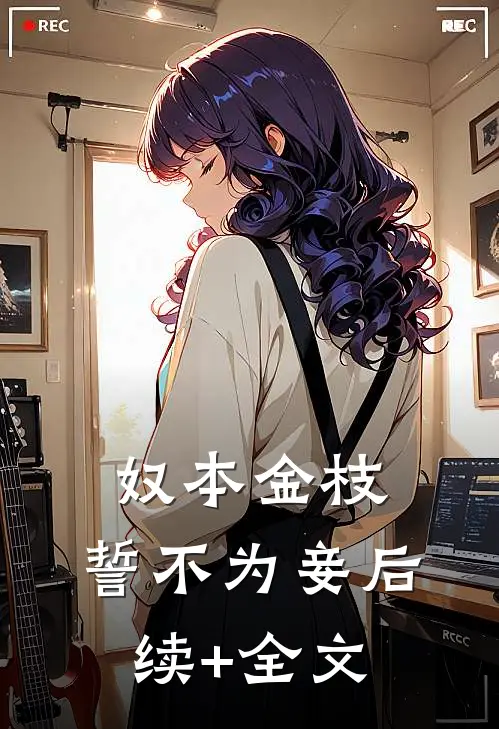 奴本金枝，誓不为妾后续+全文