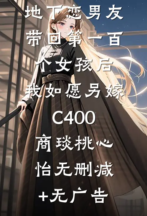 地下恋男友带回第一百个女孩后，我如愿另嫁C400商琰桃心怡无删减+无广告