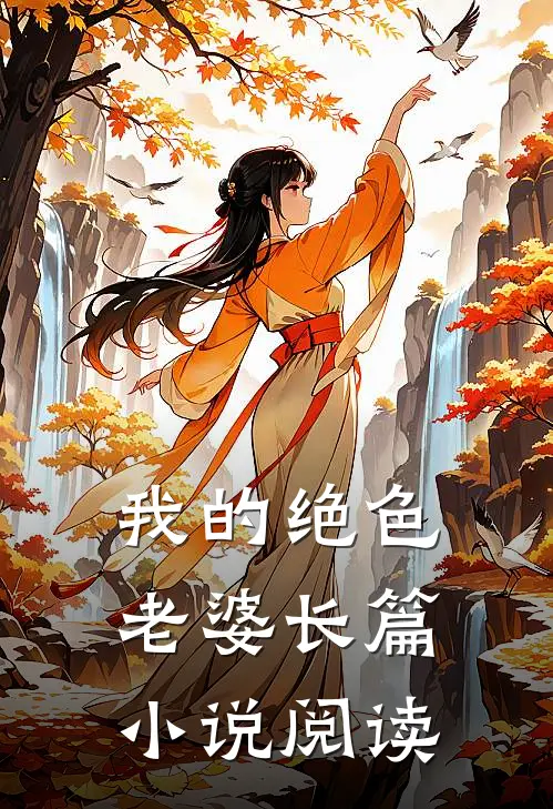 我的绝色老婆长篇小说阅读